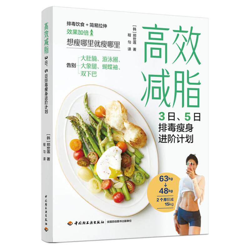 减脂：3日、5日排毒瘦身进阶计划（韩）郑世莲 著9787518452101书籍\/杂志\/报纸/自然科学/自由组套（仅限弱关联套装书）