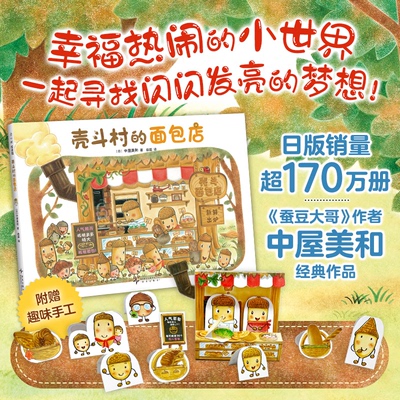 壳斗村的面包店(日)中屋美和 著 徐超 译9787513356572书籍\/杂志\/报纸/儿童读物/童书/绘本/图画书/少儿动漫书