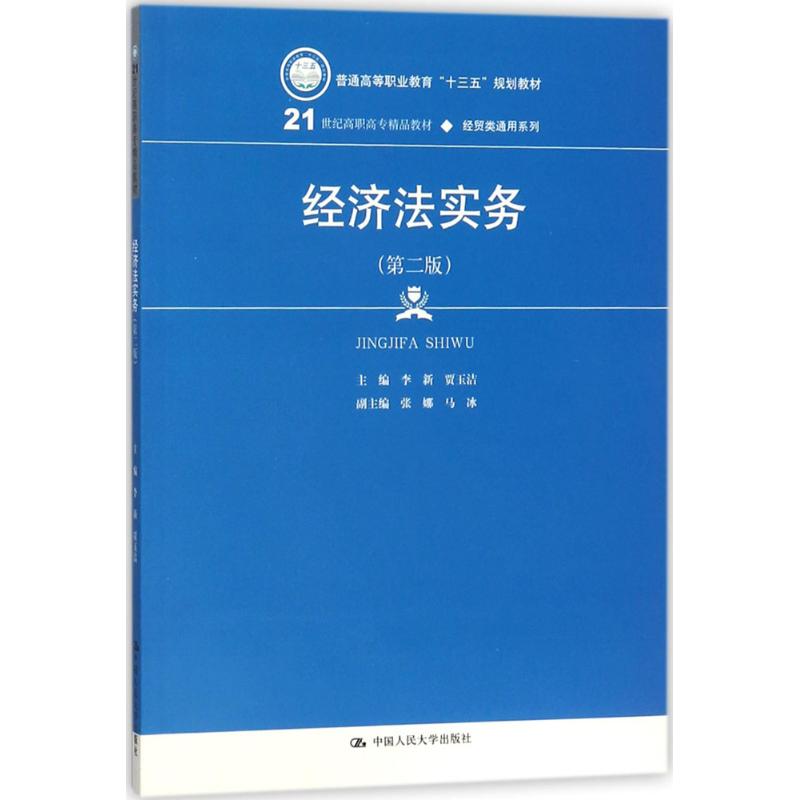 经济法实务李新,贾玉洁 主编9787300223988书籍\/杂志\/报纸//教材/教辅//等成教育