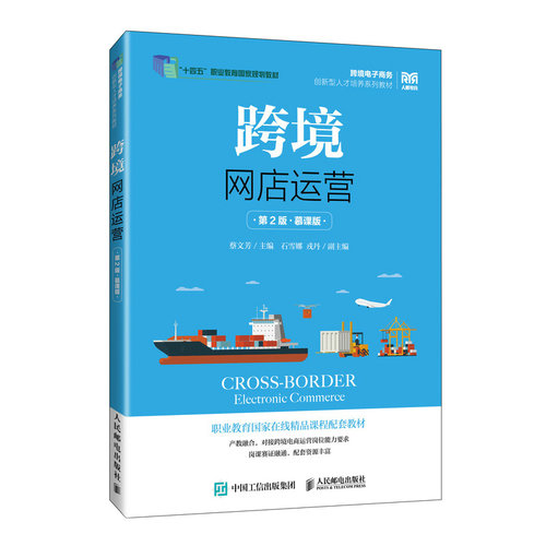 跨境网店运营（第2版 慕课版）蔡文芳 著9787115674388书籍\/杂志\/报纸//教材/教辅//教材/中学教材