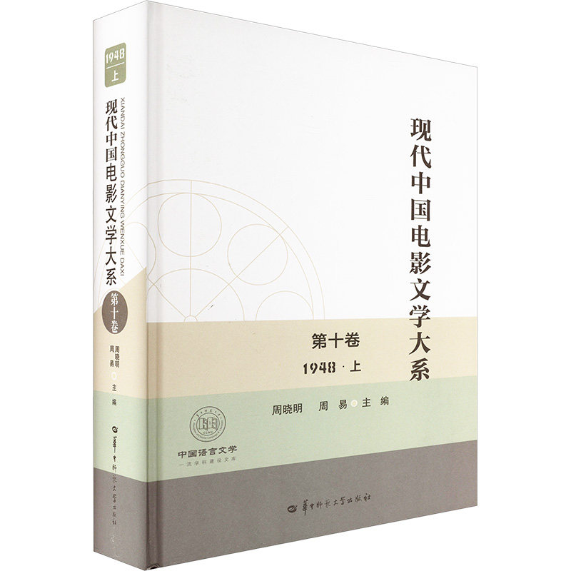 现代中国电影文学大系 第十卷 （1948·上）（SJJ）周晓明,周易 编9787576900651书籍\/杂志\/报纸/艺术/艺术理论（新）