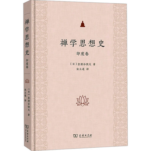 禅学思想史 印度卷(日)忽滑谷快天 著 宋立道 译9787100229746书籍\/杂志\/报纸/哲学和宗教/宗教知识读物