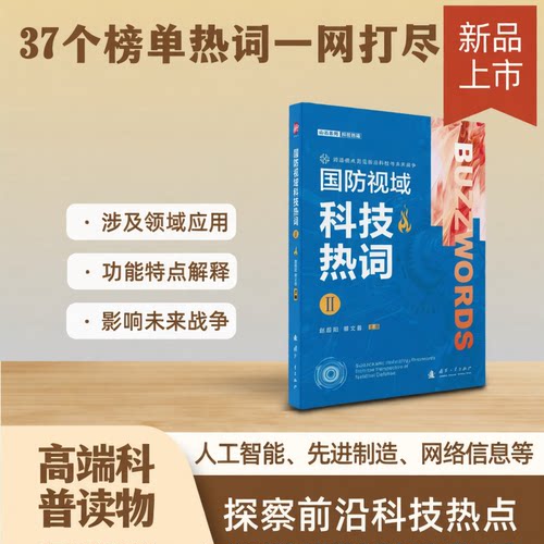 【预售】【预售结束时间：2025-11-30 00:00:00】国防视域科技热词Ⅱ赵超阳,蔡文蓉 著9787118137163
