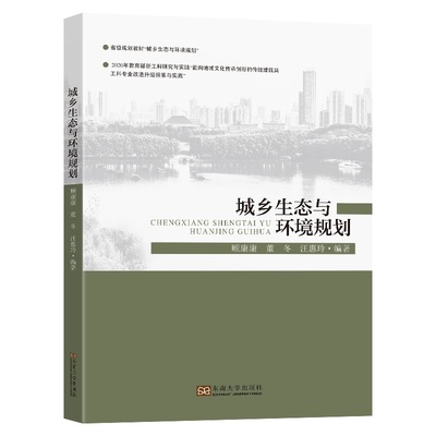 城乡生态与环境规划顾康康9787564199449书籍\/杂志\/报纸//教材/教辅//教材/大学教材