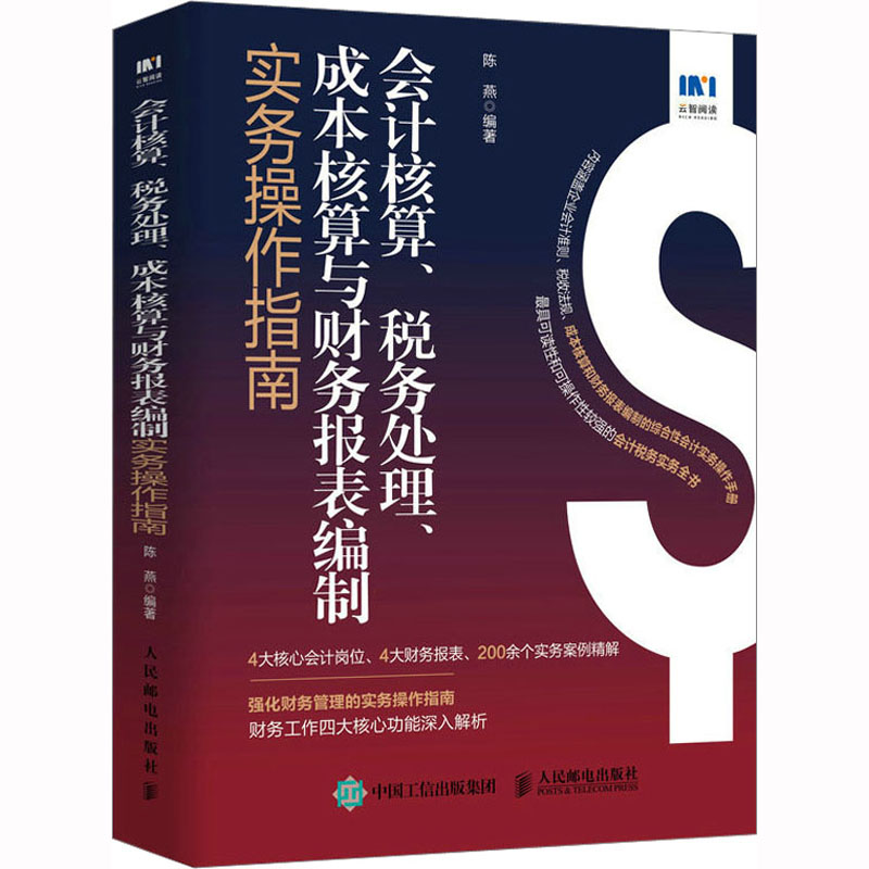会计核算、税务处理、成本核算与财务报表编制实务操作指南陈燕 编9787115605931书籍\/杂志\/报纸/经济/会计