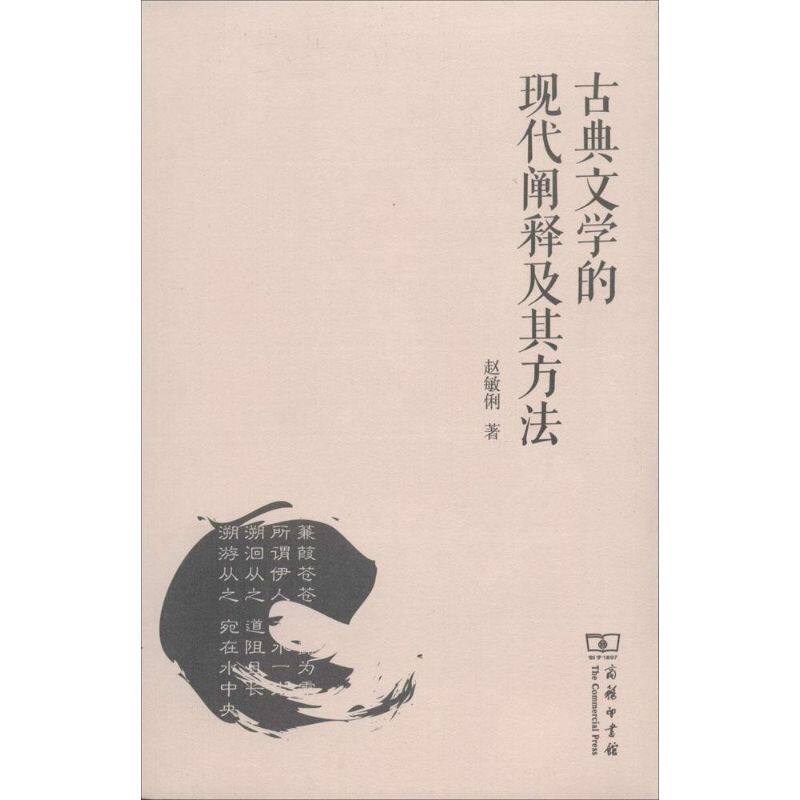 古典文学的现代阐释及其方法/赵敏俐赵敏俐 著9787100087193书籍\/杂志\/报纸/文学/文学理/学评论与研究