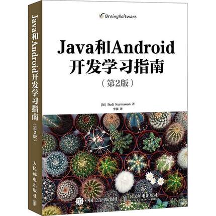 Java和Android开发指南(第2版)(加)克尼亚万9787115417534书籍\/杂志\/报纸/计算机/网络/计算机软件工程（新）