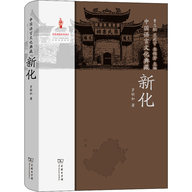 中国语言文化典藏 新化罗昕如9787100210607书籍\/杂志\/报纸/外语/语言文字/实用英语/教材