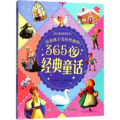 培养孩子美好格的365夜经典童话(英)黛安娜·李·费耶(Diane Le Feyer) 等 编绘;于涛 译9787518034260