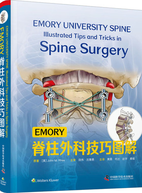 EMORY脊柱外科技巧图解(美)约翰·M.李 著 黄霖 等 译9787504689207书籍\/杂志\/报纸/医学卫生/医学