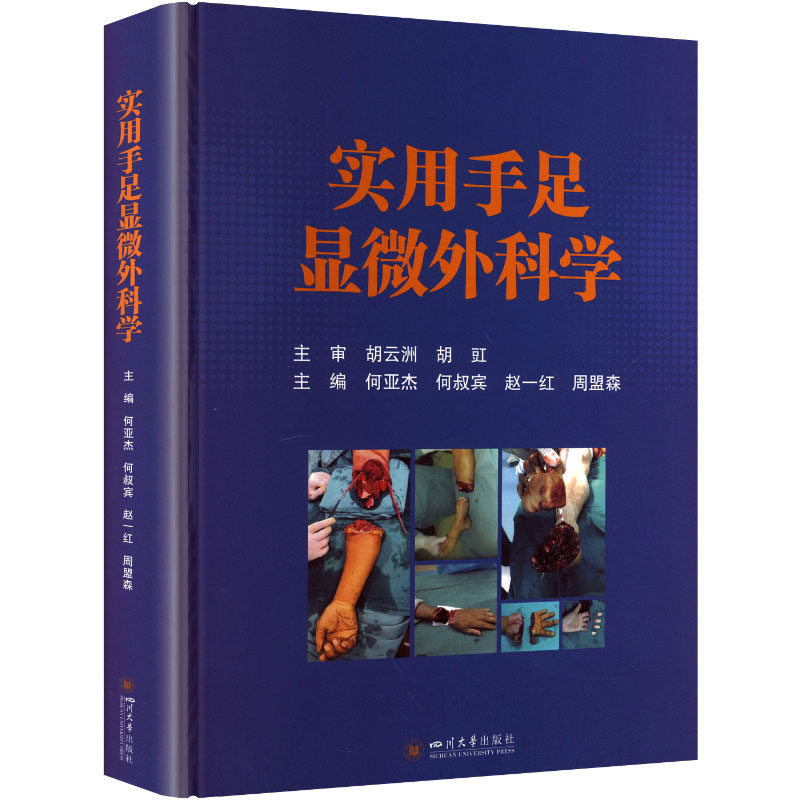 实用手足显微外科学何亚杰 等 主编 编9787569082722书籍\/杂志\/报纸/医学卫生/外科学