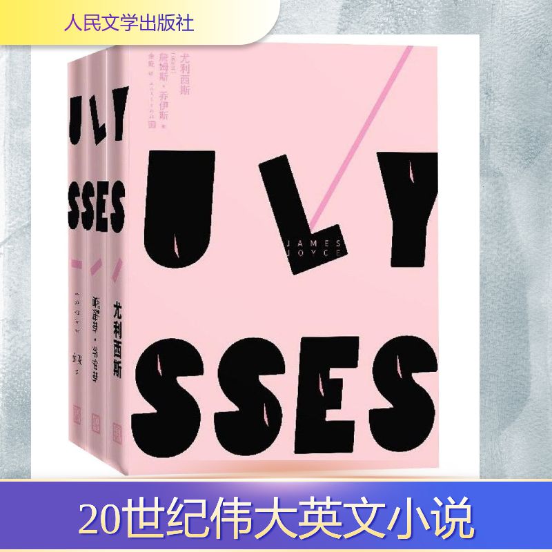 尤利西斯(1-3)（爱尔兰）詹姆斯·乔伊斯 著 金？ 译9787020139347书籍\/杂志\/报纸/文学/外国随笔/散文集