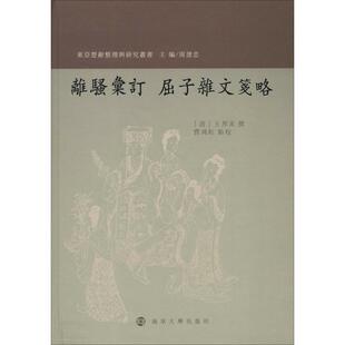离骚汇订 屈子杂文笺略[清]王邦采著；周建忠编；费鸿虹校9787305179273书籍\/杂志\/报纸/文学/文学理/学评论与研究