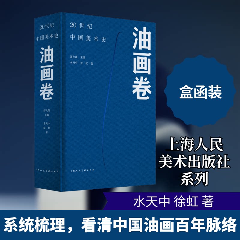 20世纪中国美术史 油画卷水天中,徐虹 著9787558618680书籍\/杂志\/报纸/艺术/绘画(新)
