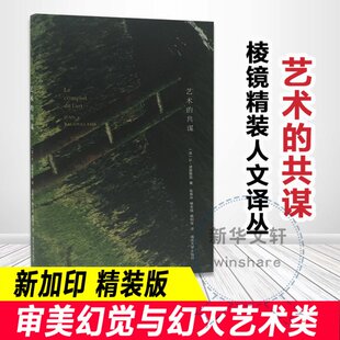 让·波德里亚9787305159381书籍 杂志 报纸 艺术 新 法 艺术理论 共谋