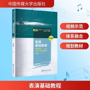 表演基础教程(第2版)张晰 著 著9787565740138书籍\/杂志\/报纸/艺术/艺术理论(新)
