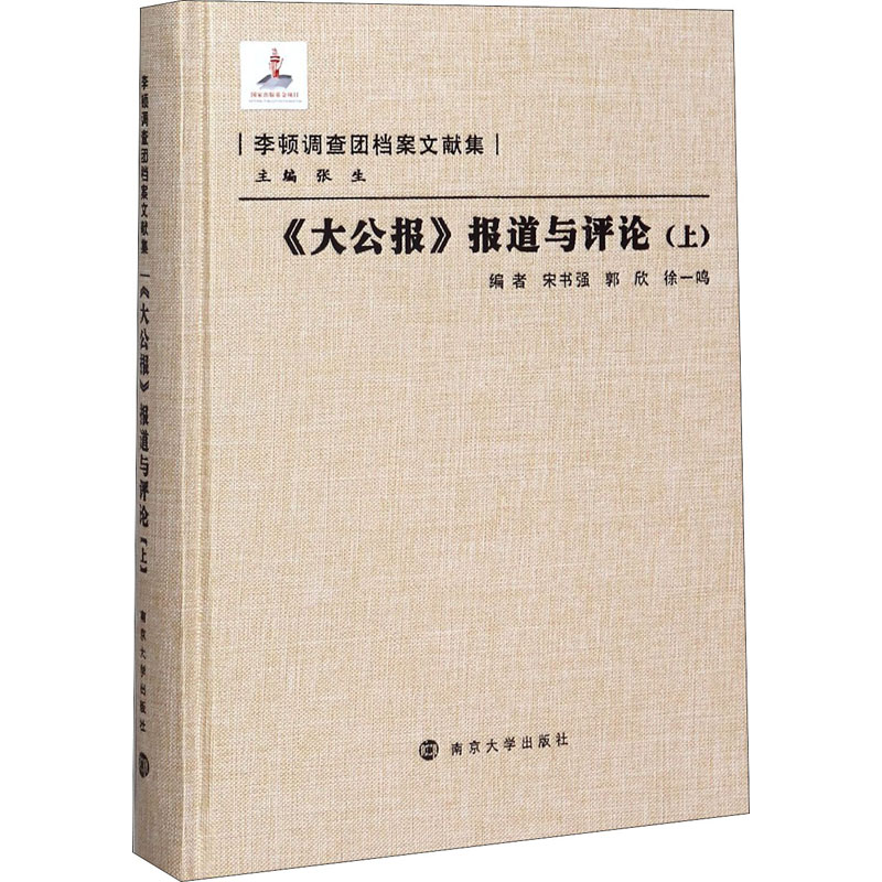 《大公报》报道与评论(上)宋书强、郭欣、徐一鸣、张生编9787305086571书籍\/杂志\/报纸/社会科学/传媒出版