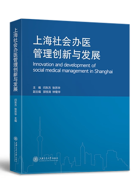 上海社会医管创新与发展(精)闫东方,张苏华9787313267856书籍\/杂志\/报纸/科学/科学研究/科学研究组织/管理/工作方法