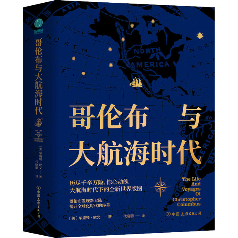 哥伦布与大航海时代(美)华盛顿·欧文9787505745018书籍\/杂志\/报纸/历史/世界史/欧洲史