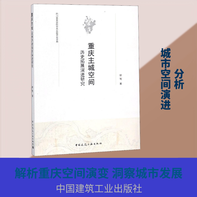 重庆主城空间历史拓展演进研究舒莺 著9787112221943书籍\/杂志\/报纸/工业/农业技术/建筑/水利(新)