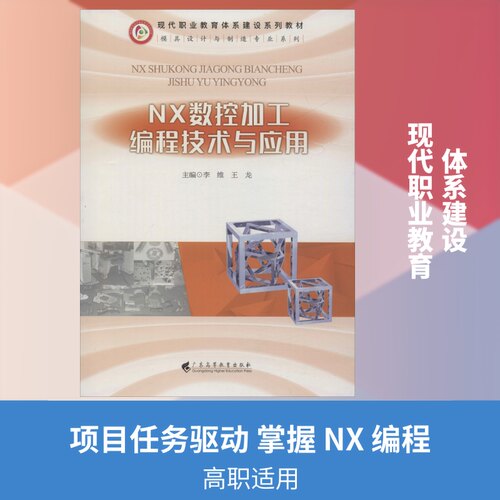 NX数控加工编程技术与应用李维,王龙 编9787536157965书籍\/杂志\/报纸/工业/农业技术/矿业技术