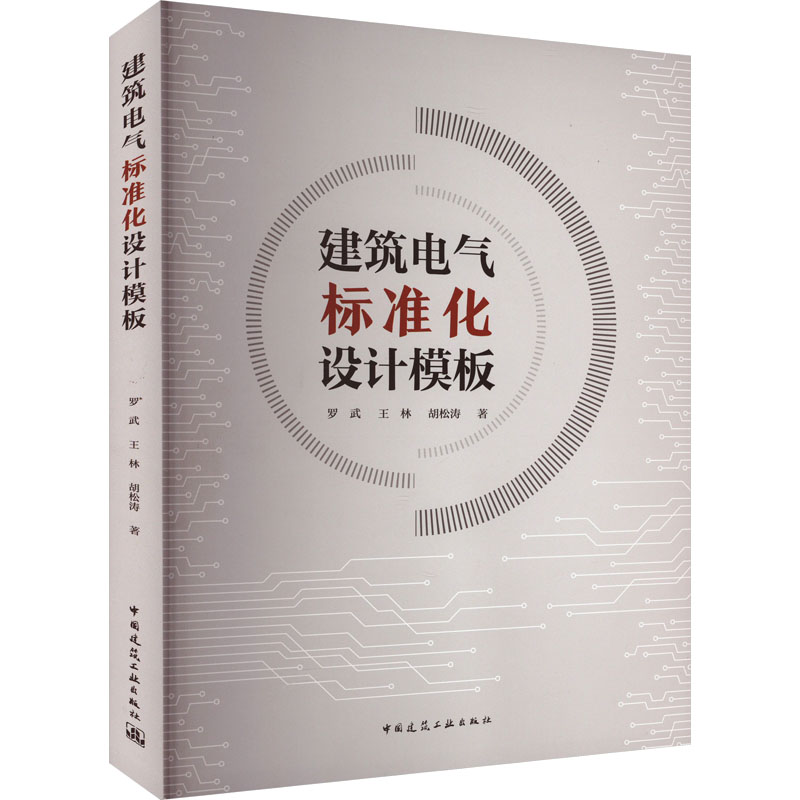 建筑电气标准化设计模板罗武,王林,胡松涛9787112284559书籍\/杂志\/报纸/工业/农业技术/建筑/水利（新）