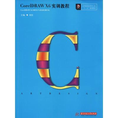 CorelDRAW X6实训教程刘佳 著 刘佳 编9787568043571书籍\/杂志\/报纸/计算机/网络/图形图像/多媒体（新）