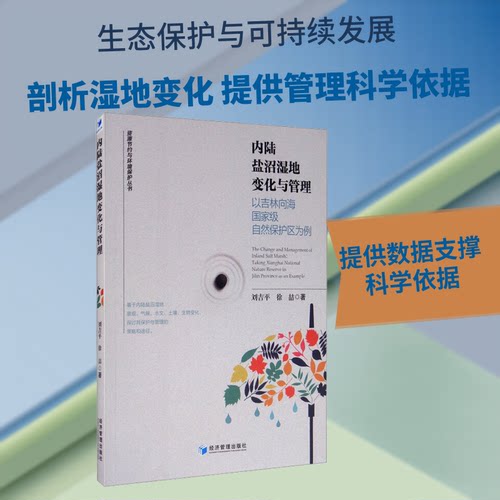 内陆盐沼湿地变化与管理 以吉林向海自然保护区为例刘吉平,徐喆 著9787509673140书籍\/杂志\/报纸/社会科学/社会学