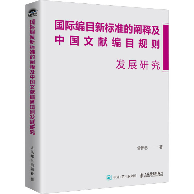 国际编目新标准的阐释及中国文献编目规则发展研究曾伟忠 著9787115651518书籍\/杂志\/报纸/文化/信息与知识传播/图书馆学 档案学