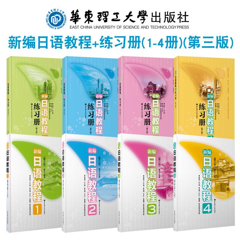(全8本) 新编日语教程+练习册(1-4册)(第三版) 新编日语教程全套1234Reika 编 著作 等9787562832614