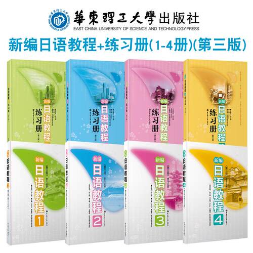 (全8本) 新编日语教程+练习册(1-4册)(第三版) 新编日语教程全套1234Reika 编 著作 等9787562832614