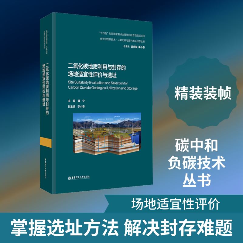 二氧化碳地质利用与封存的场地适宜评与选址魏宁 主编;李小春 副主编 编9787562874270书籍/杂志/报纸/工业/农业技术/环境科学