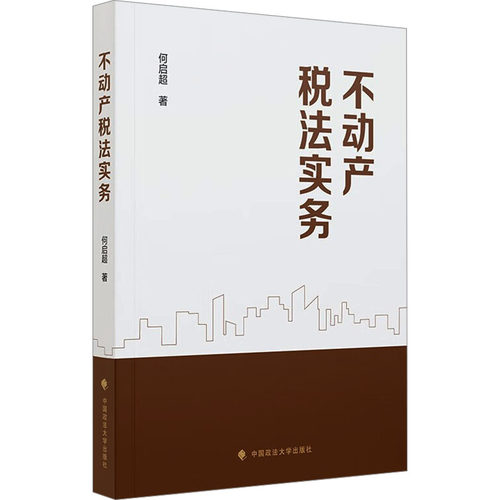 不动产税法实务何启超 著9787576414837书籍\/杂志\/报纸/经济/统计 审计