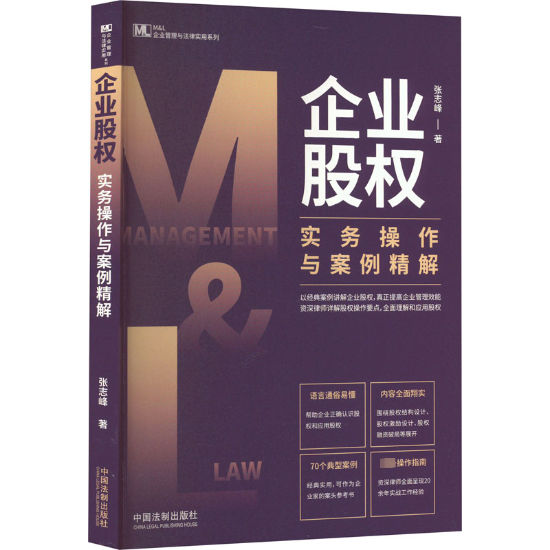 企业股权实务操作与案例精解张志峰9787521626780书籍\/杂志\/报纸/法律/高等法律教材
