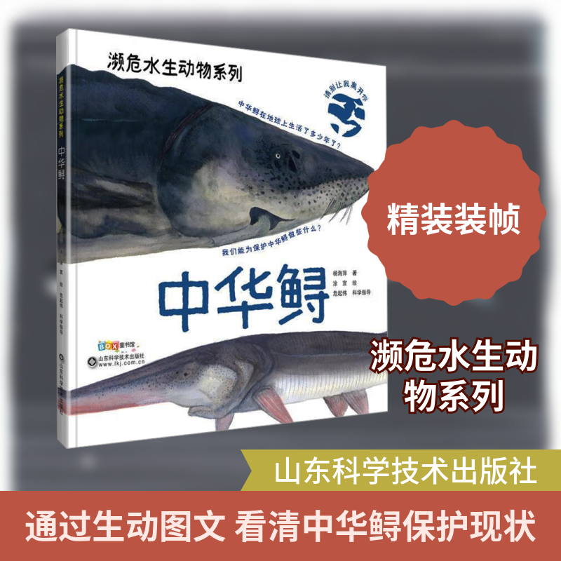 中华鲟杨海萍 著;涂宣 绘 著9787572316203书籍/杂志/报纸/医学卫生/药学