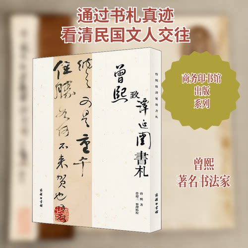 曾熙致谭延闿书札曾熙 著9787100198899书籍\/杂志\/报纸/儿童读物/童书/儿童文学