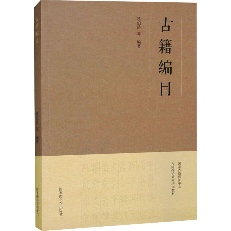 古籍编目姚伯岳 等 编9787501370894书籍\/杂志\/报纸/工具书/百科全书/工具书