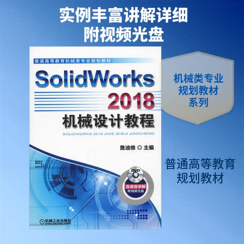 SolidWorks 2018机械设计教程詹友刚 著 詹迪维 编9787111611073书籍\/杂志\/报纸//教材/教辅//教材/大学教材