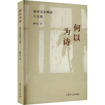 何以为诗 新诗文本细读十五讲魏天无 著9787309173581书籍\/杂志\/报纸/文学/文学理/学评论与研究