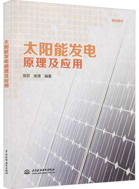 太阳能发电原理及应用郭苏,张怿 编9787517095835书籍\/杂志\/报纸/工业/农业技术/能源与动力工程