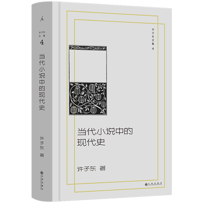 许子东文集4：当代小说中的现代史许子东著 著9787522540856书籍\/杂志\/报纸/文学/文学理/学评论与研究