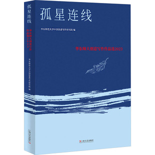 孤星连线华东师范大学中国创意写作研究院 编9787532191116书籍\/杂志\/报纸/文学/现代/当代文学