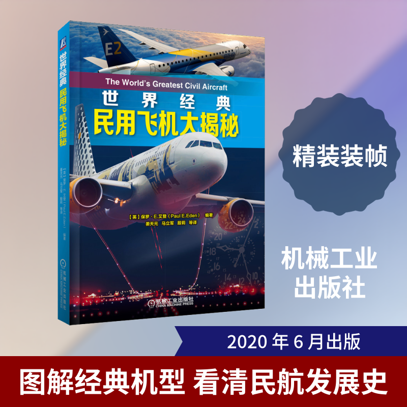 世界经典民用飞机大揭秘(英)保罗·E.艾登 编 姜天元 等 译9787111654766书籍\/杂志\/报纸/工业/农业技术/航空航天