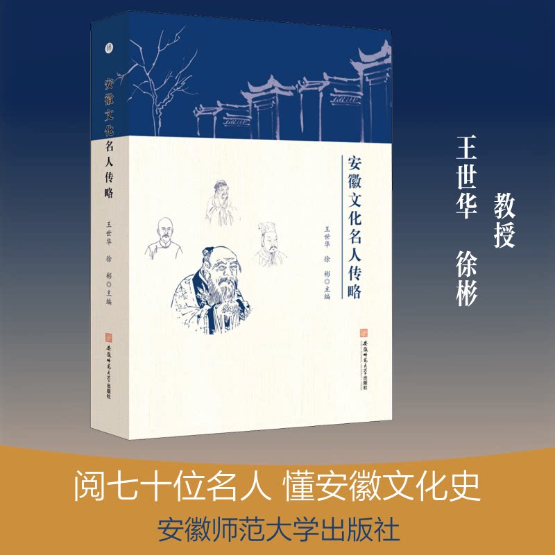 安徽文化名人传略王世华,徐彬 编9787567650206书籍\/杂志\/报纸/传记/人物/传记