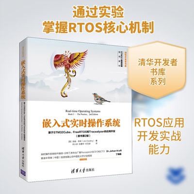 嵌入式实时操作系统 基于STM32Cube、FreeRTOS和Tracealyzer的应用开发(原书第2版)(英)吉姆·考林 著 何小庆,张爱华,付元斌 译