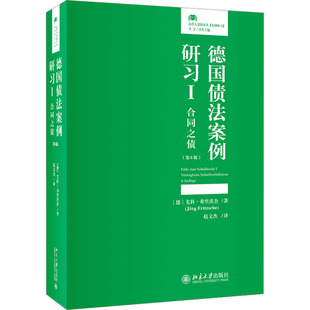 德国债法案例研习 1 合同之债(第6版)(美)尤科·弗里茨舍9787301338216书籍\/杂志\/报纸/法律/学理