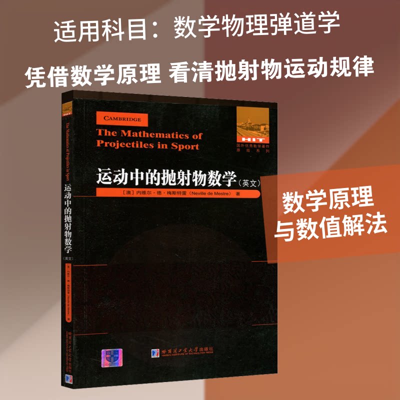 运动中的抛物数学(英文)(澳)内维尔·德·梅斯特雷 著9787560391571书籍/杂志/报纸/儿童读物/童书/儿童文学