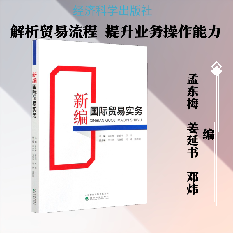 新编国际贸易实务孟东梅,姜延书,邓炜 编9787521820010书籍\/杂志\/报纸/经济/国内贸易经济
