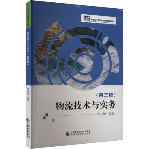 物流技术与实务(第3版)翁兆波 编9787522323855书籍\/杂志\/报纸//教材/教辅//教材/大学教材