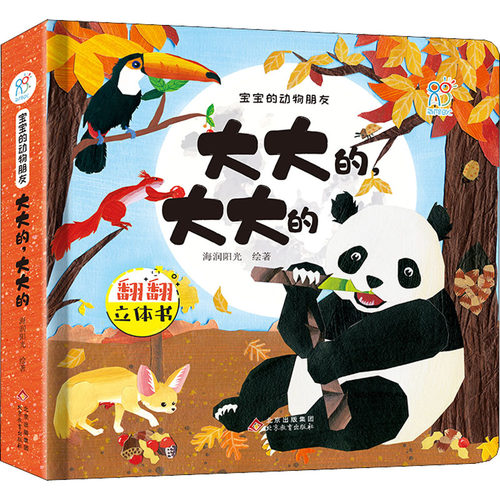 宝宝的动物朋友 大大的,大大的海润阳光9787570429554书籍\/杂志\/报纸/儿童读物/童书/启蒙认知书/黑白卡/识字卡